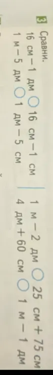 Сравни величины: 16 см - 1 дм и 16 см - 1 см