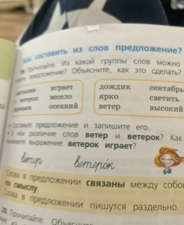 Составь предложение из слов: листья, ветерок, деревья, играет, весело, осенний, дождик, ярко, ветер, сентябрь, светить, высокий.