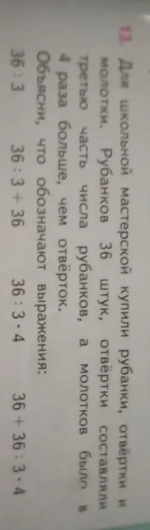 Объясни, что обозначают выражения: 36:3