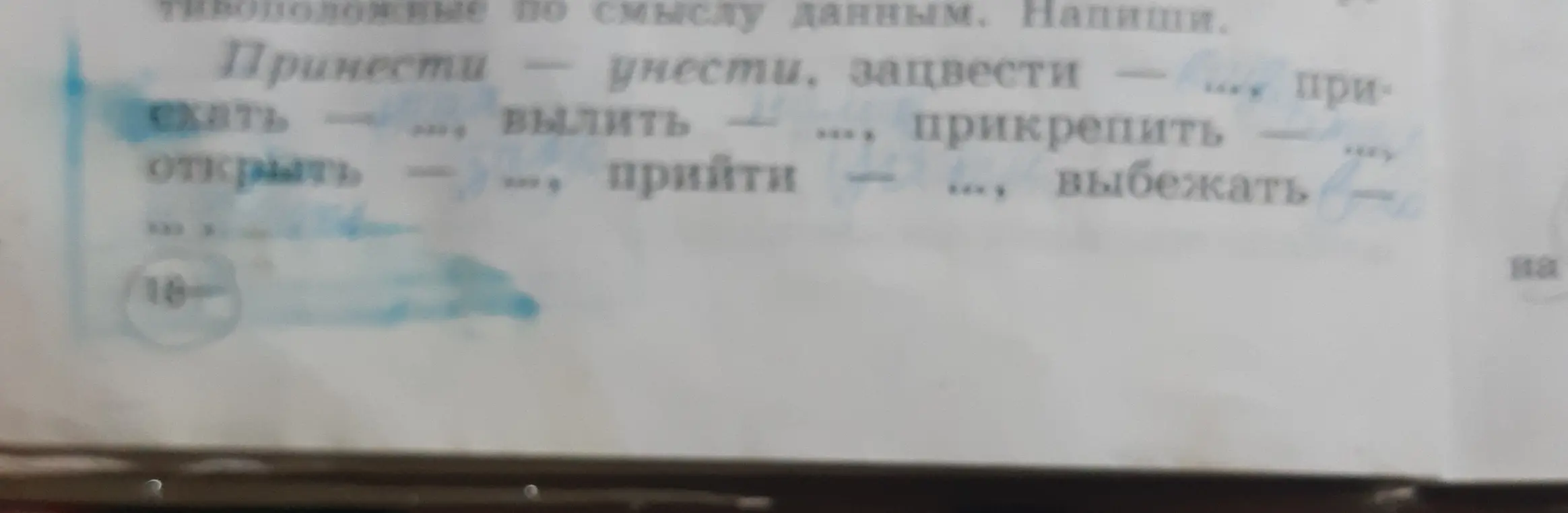Подбери антонимы к словам: съесть, вылить, прикрепить, открыть, прийти, выбежать