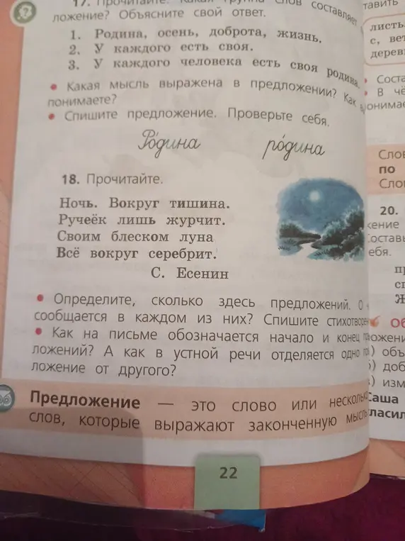 Определи, сколько предложений в стихотворении С. Есенина "Ночь. Вокруг тишина..."