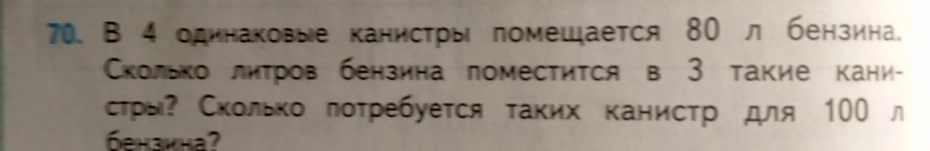 Реши задачу: в 4 одинаковые канистры помещается 80 л бензина. Сколько литров бензина поместится в 3 такие канистры?