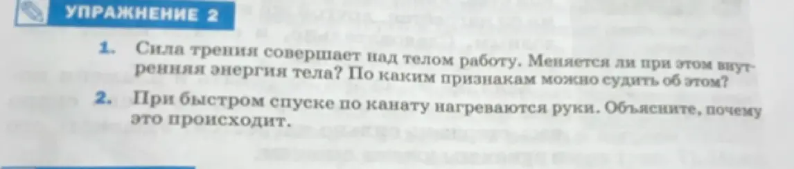 Объясни, меняется ли внутренняя энергия тела, когда сила трения совершает над телом работу, и по каким признакам можно судить об этом.