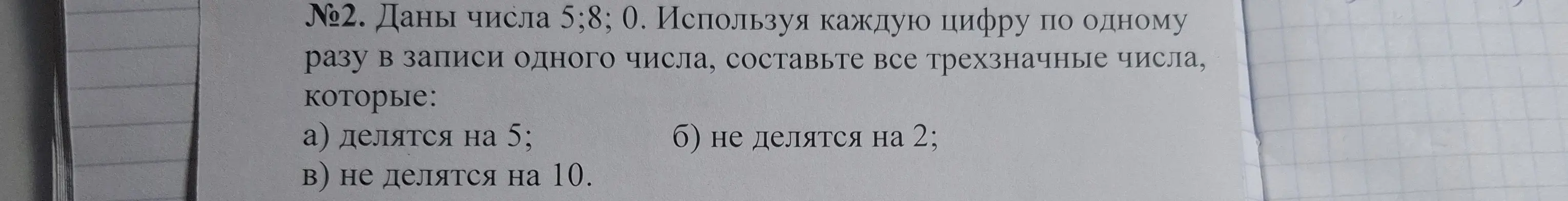 Составь все трехзначные числа из цифр 5, 8, 0, используя каждую цифру по одному разу, которые делятся на 5