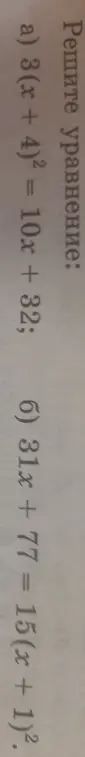 Помоги решить уравнения: a) 3(x + 4)² = 10x + 32