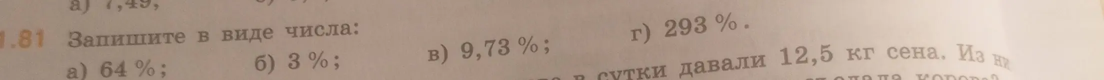 Как перевести в число 64%, 3%, 9,73% и 293%?