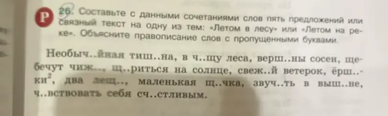 Составь с данными сочетаниями слов пять предложений или связный текст на одну из тем: «Летом в лесу» или «Летом на реке». Объясни правописание слов с пропущенными буквами. Необыч..йная тиш..на