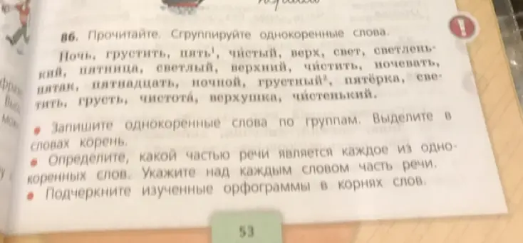 Мне нужно сгруппировать однокоренные слова: Ночь, грустить, пять, чистый, верх, свет, светленький, пятница, светлый, верхний, чистить, ночевать, пятак, пятнадцать, ночной, грустный, пятёрка, светить, грусть, чистота, верхушка, чистенький.