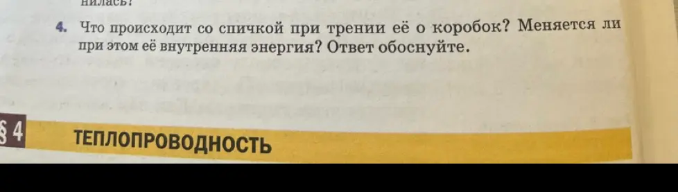 Объясни, что происходит со спичкой при трении её о коробок и меняется ли при этом её внутренняя энергия