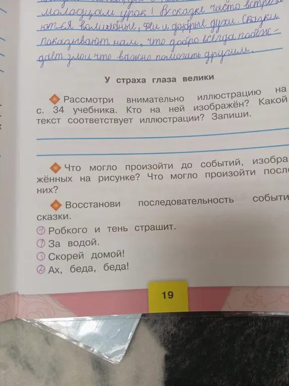 Можешь ли ты помочь мне ответить на вопросы к сказке "У страха глаза велики" и восстановить последовательность событий?