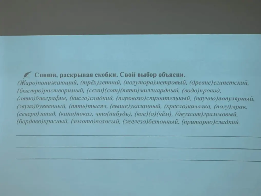 Я хочу, чтобы ты списал текст, раскрывая скобки. Свой выбор объясни.