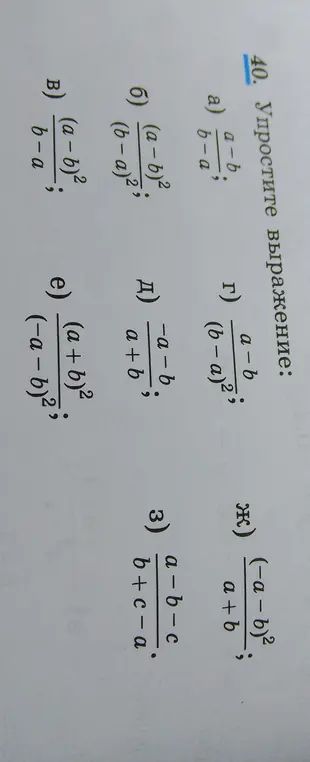Упрости выражение $\frac{a-b}{b-a}$
