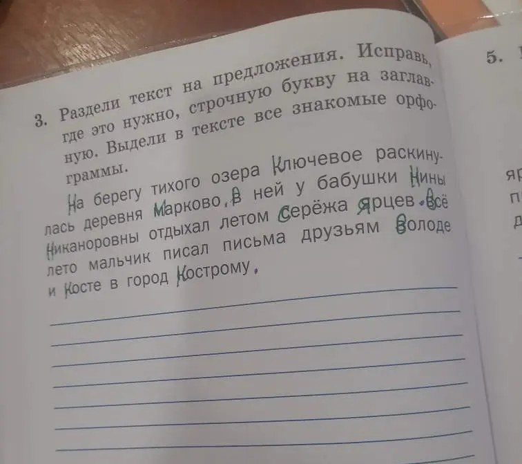 Раздели текст на предложения, исправь строчную букву на заглавную и выдели в тексте все знакомые орфограммы