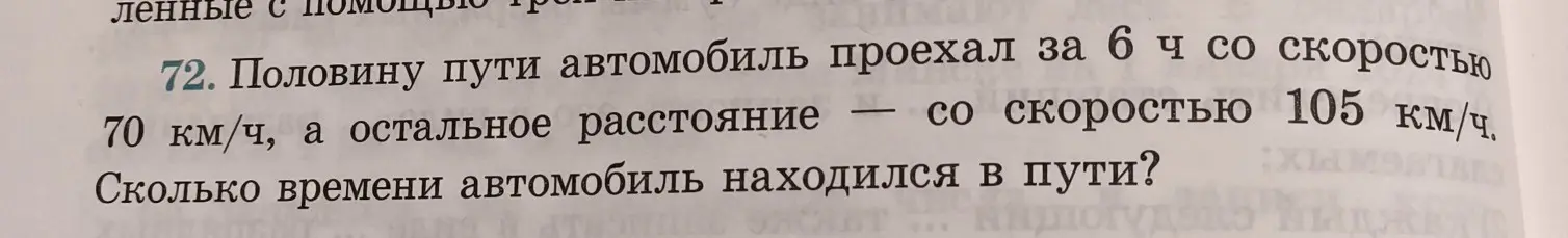 Вычисли, сколько времени автомобиль находился в пути, если половину пути он проехал за 6 часов со скоростью 70 км/ч, а остальное расстояние — со скоростью 105 км/ч.