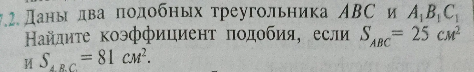 Найди коэффициент подобия, если даны площади двух подобных треугольников: 25 см² и 81 см²