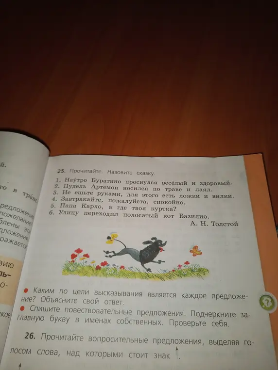 Определи цель высказывания для каждого предложения и спиши повествовательные предложения, подчеркни главную букву в именах собственных.