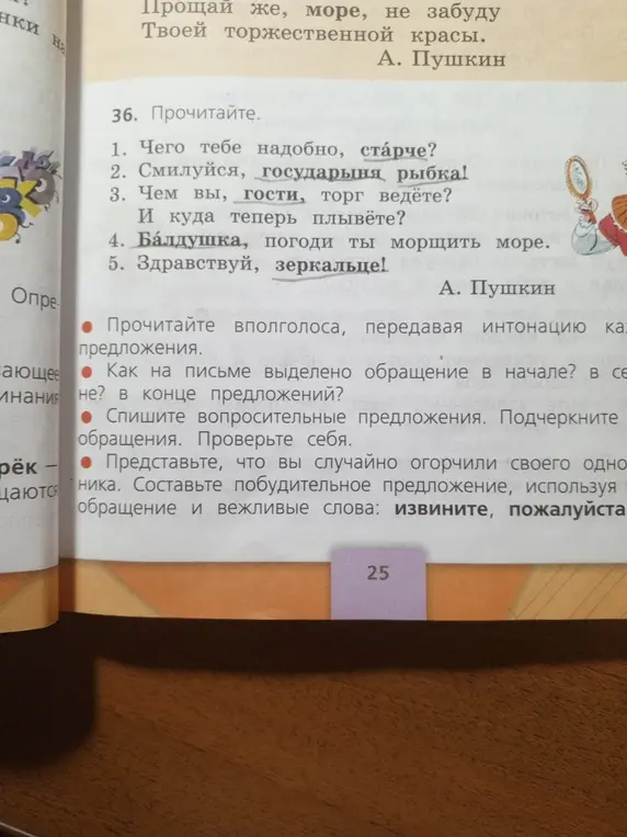 Помоги прочитать и найти обращения в предложениях, а также составить побудительное предложение с вежливыми словами.