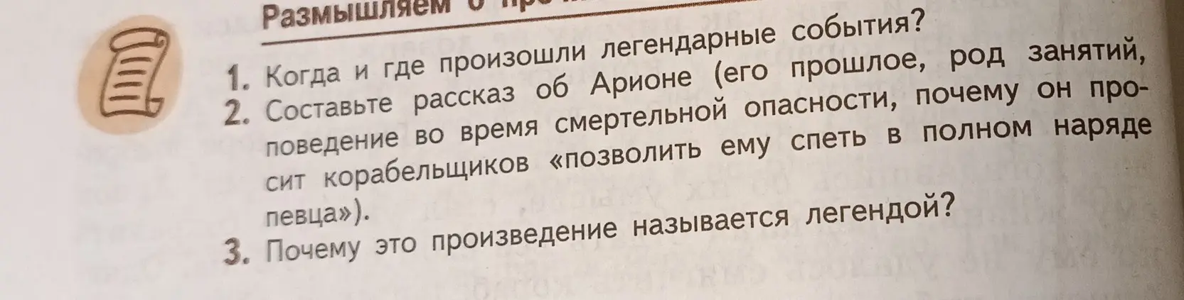 Когда и где произошли легендарные события?