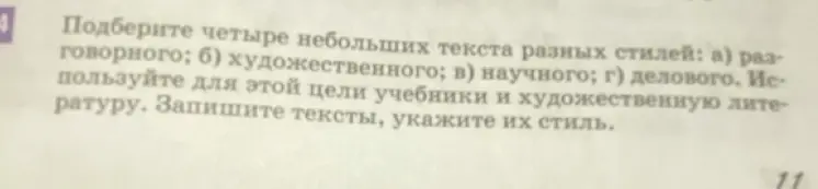 Ты просишь подобрать четыре небольших текста разных стилей: разговорного, художественного, научного и делового.