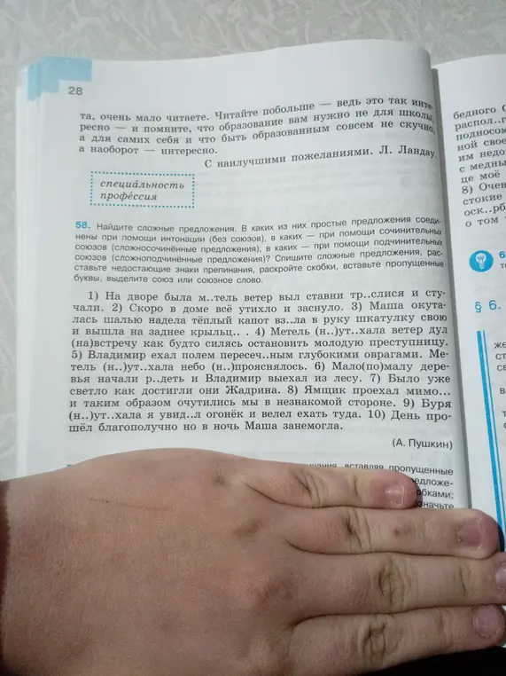 Можешь помочь найти сложные предложения, расставить знаки препинания, раскрыть скобки, вставить пропущенные буквы и выделить союз или союзное слово в упражнении 58?