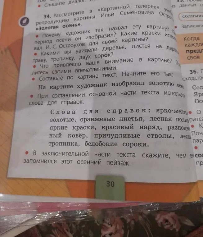 Составь текст по картине Ильи Семеновича Остроухова «Золотая осень», ответив на вопросы