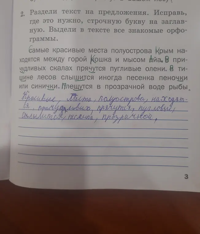 Раздели текст на предложения. Исправь, где это нужно, строчную букву на заглавную. Выдели в тексте все знакомые орфограммы.