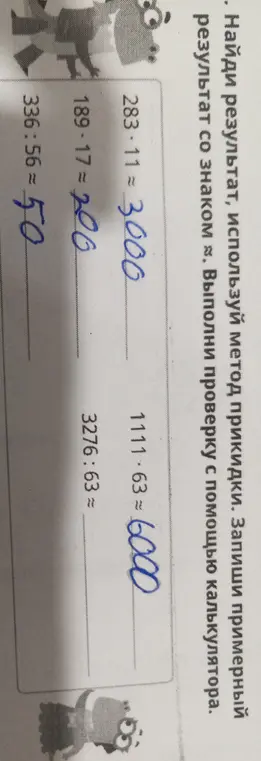 Найди результат, используй метод прикидки для 283 * 11