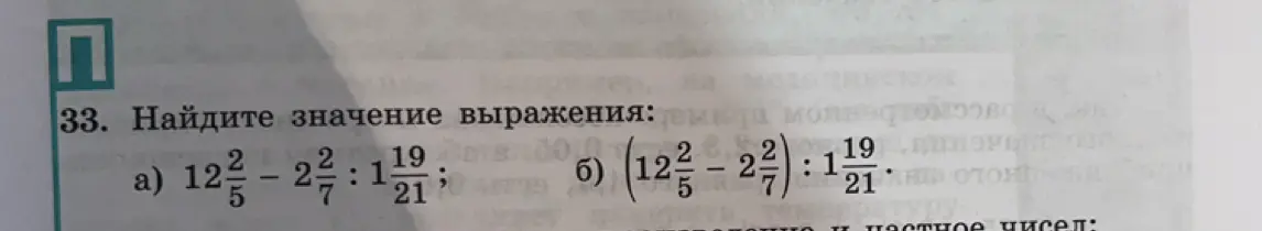 Найди значение выражения: 12 2/5 - 2 2/7 : 1 19/21