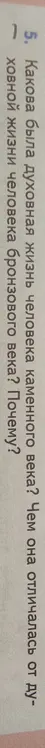 Расскажи про духовную жизнь человека каменного века и человека бронзового века и чем она отличалась?