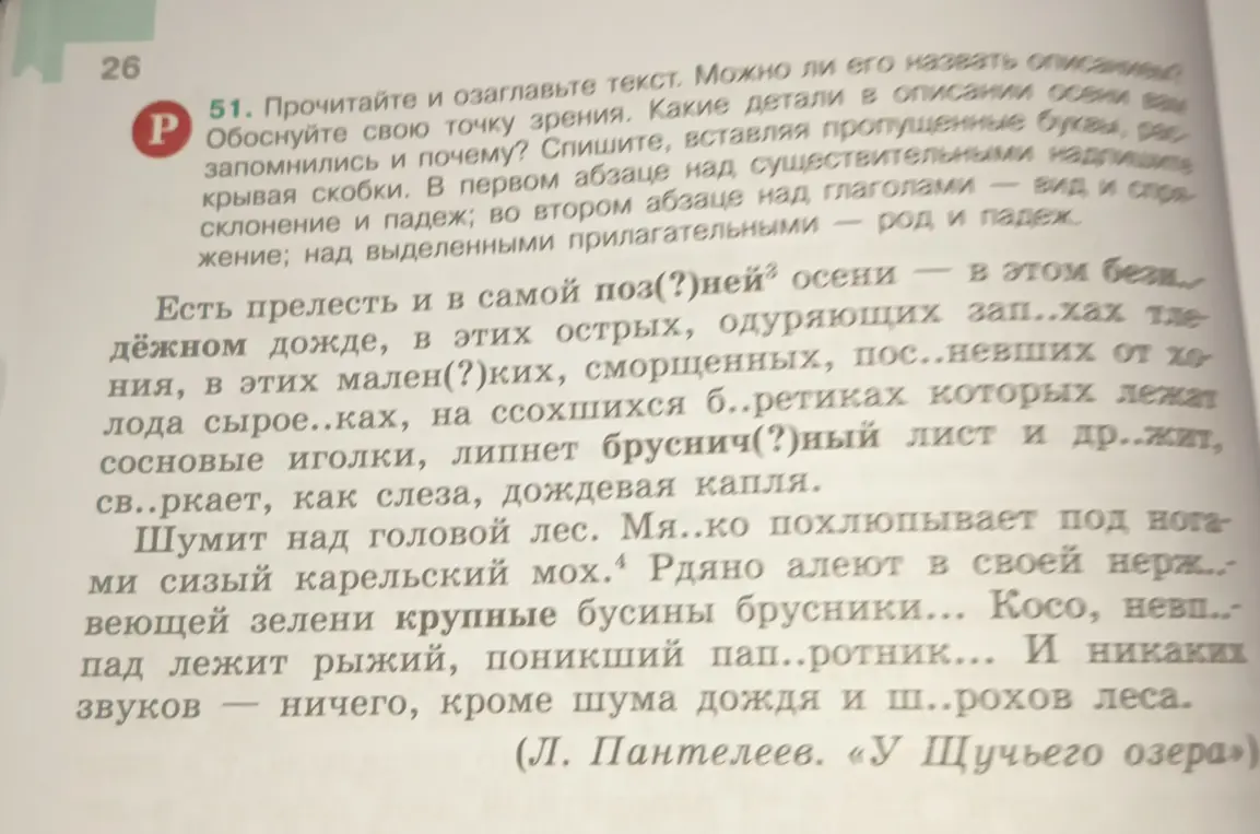 Ты просишь вставить пропущенные буквы в тексте, раскрыть скобки, а также над существительными в первом абзаце надписать склонение и падеж; во втором абзаце над глаголами - вид и спряжение; над выделенными прилагательными - род и падеж.