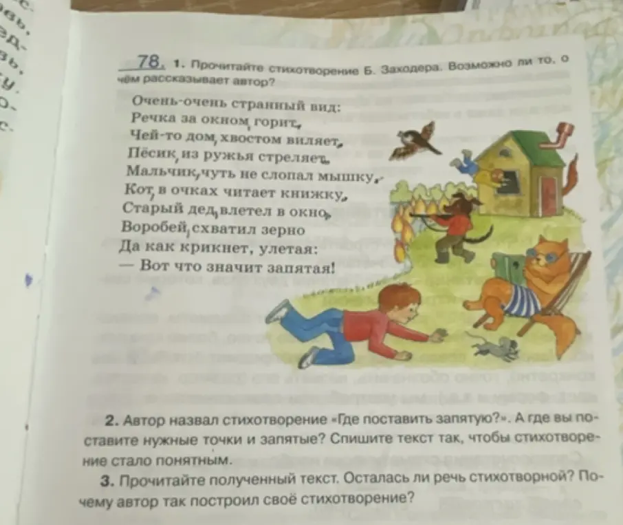 Прочитай стихотворение Б. Заходера. Возможно ли то, о чём рассказывает автор?