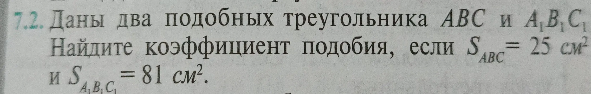 Как найти коэффициент подобия двух подобных треугольников, если известны их площади: SABC= 25 см² и SA.B.C = 81 см²?