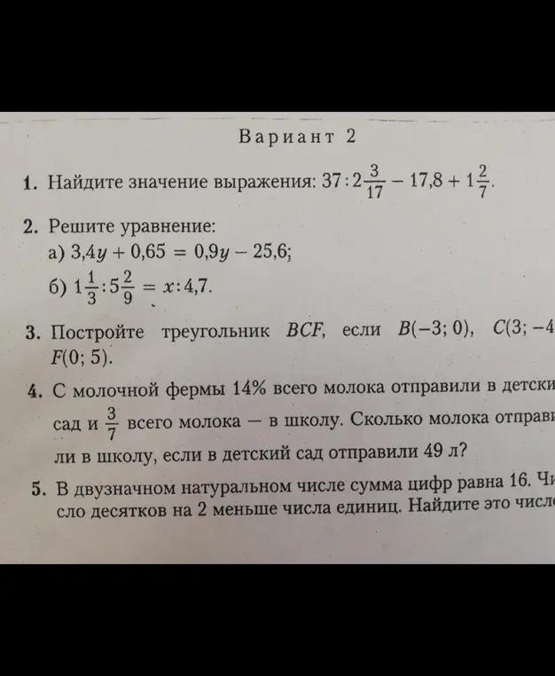 Можешь решить задачи по математике: вычислить значение выражения, решить уравнения, построить треугольник, решить задачу про молоко и задачу про двузначное число?