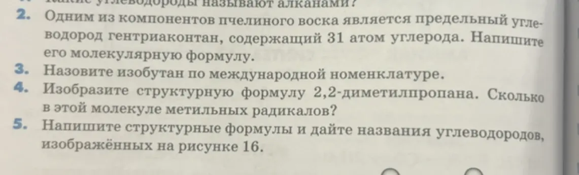 Напиши молекулярную формулу гентриаконтана, назови изобутан по международной номенклатуре, изобрази структурную формулу 2,2-диметилпропана и напиши структурные формулы углеводородов, изображённых на рисунке 16