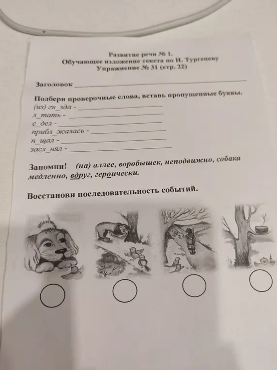 Предложи проверочные слова и вставь пропущенные буквы для слов: (из) гн_зда, л_тать, с_дел, приближалась, п_щал, засл_нял