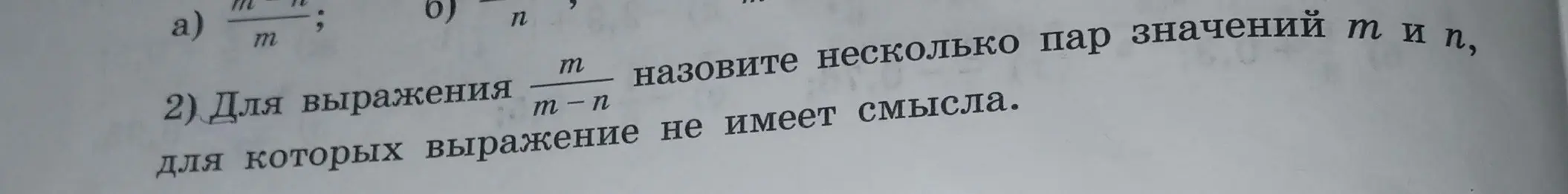 Назови несколько пар значений m и n, для которых выражение m/(m-n) не имеет смысла.