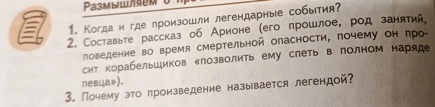Расскажи, когда и где произошли легендарные события, связанные с Арионом?