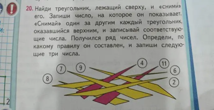 Найди треугольник, лежащий сверху, и сними его, запиши число, на которое он показывает, снимай один за другим каждый треугольник, оказавшийся верхним, и записывай соответствующие числа, определи, по какому правилу составлен ряд чисел, и запиши следующие три числа