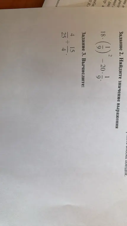 Найди значение выражения 18*(1/9)^2 - 20*(1/9) и вычисли 4/25 + 15/4