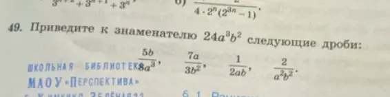 Приведи к знаменателю 24a³b² дробь 5b/8a³