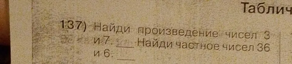 Можешь помочь найти произведение чисел 3 и 7, а также частное чисел 36 и 6?