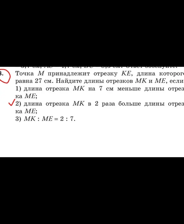 Реши задачу: Точка M принадлежит отрезку KE, длина которого равна 27 см. Найди длины отрезков MK и ME, если длина отрезка MK в 2 раза больше длины отрезка ME.