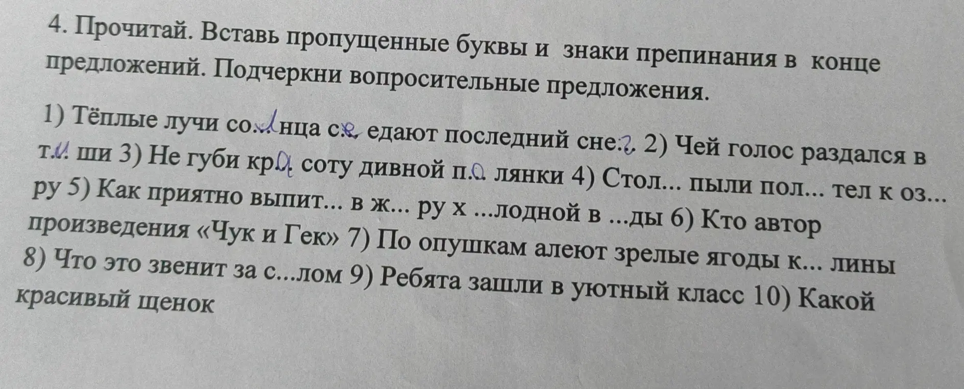 Прочитай. Вставь пропущенные буквы и знаки препинания в конце предложений. Подчеркни вопросительные предложения в первом пункте