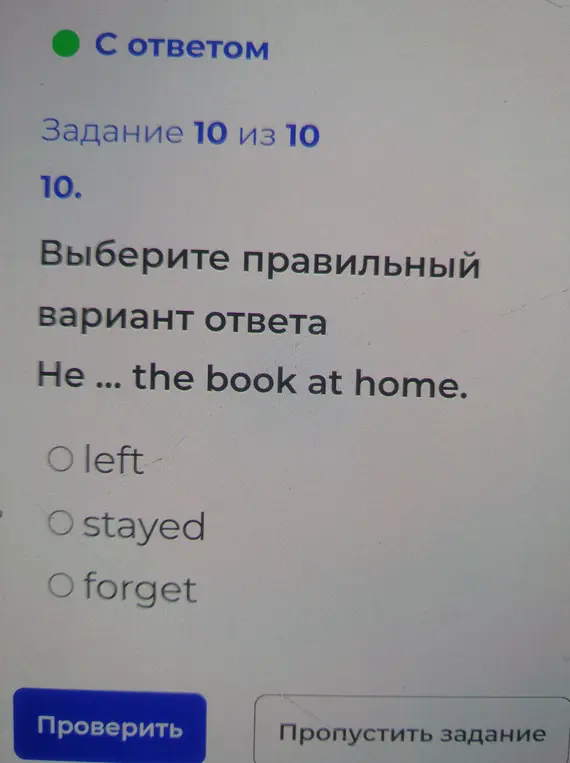 Выбери правильный вариант ответа в предложении 'He ... the book at home'