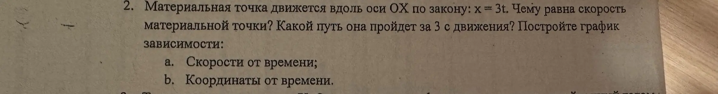 Ты просишь определить скорость материальной точки, найти путь, который она пройдет за 3 с движения, и построить графики зависимости скорости от времени и координаты от времени, если материальная точка движется вдоль оси ОХ по закону: х = 3t.