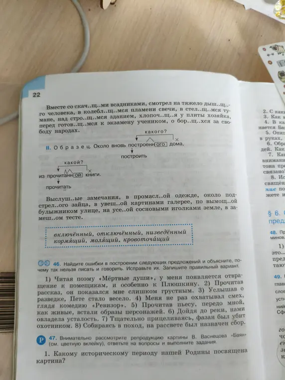 Помоги найти ошибки в построении предложений и объяснить, почему так нельзя писать и говорить. Задание 46 под цифрой 1.