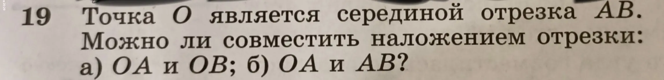 Можно ли совместить наложением отрезки OA и OB?