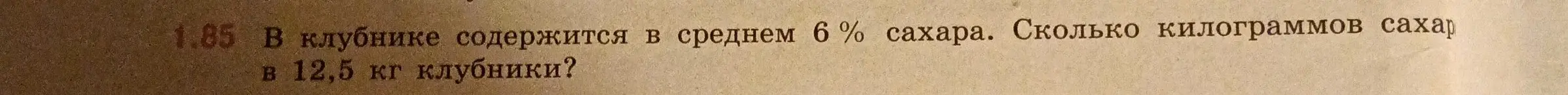 Вычисли, сколько килограммов сахара содержится в 12,5 кг клубники, если в клубнике содержится в среднем 6% сахара.