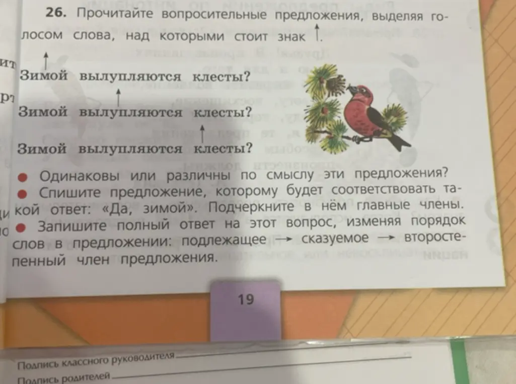 Определи, одинаковы или различны по смыслу предложения 'Зимой вылупляются клесты?', спиши предложение, которому будет соответствовать ответ «Да, зимой», подчеркни в нём главные члены, запиши полный ответ, изменяя порядок слов в предложении.