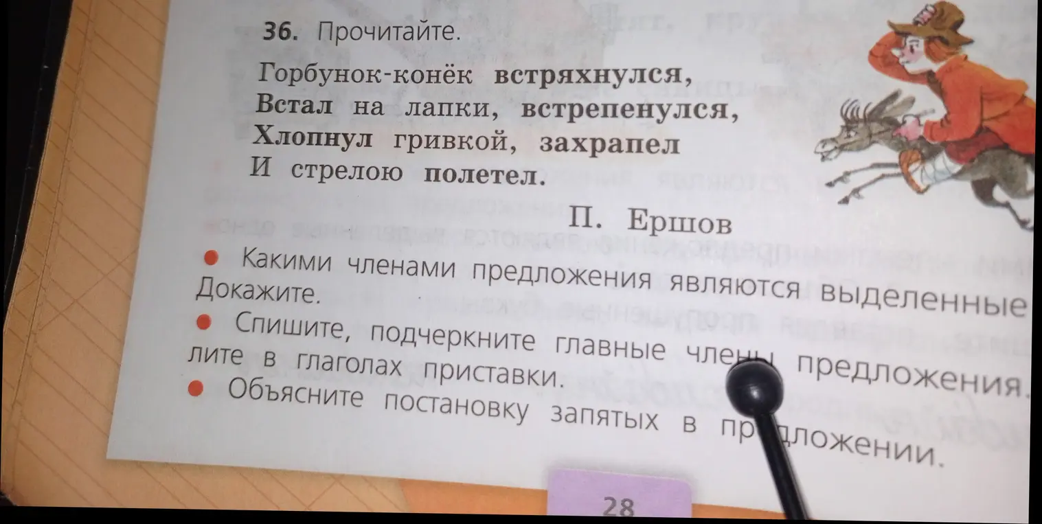 Ты просишь определить члены предложения в стихотворении П. Ершова, объяснить постановку запятых и выделить приставки в глаголах.